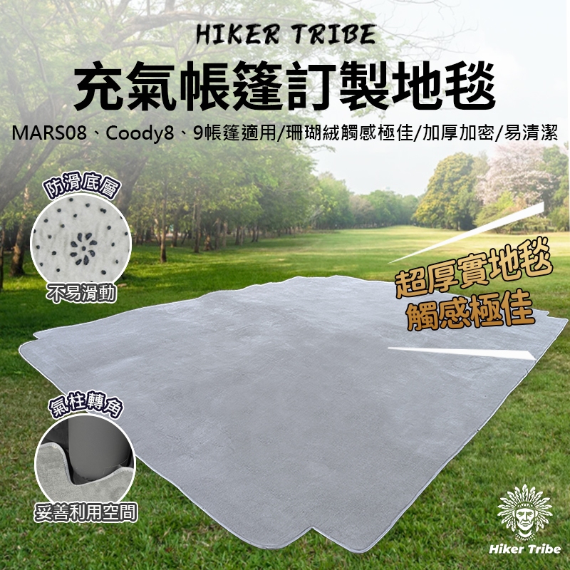 【行者部落】//台中現貨//充氣帳篷地毯 帳篷地墊 MARS08 COODY 酷迪 迪達蒙 DIA DAMO BLOCK
