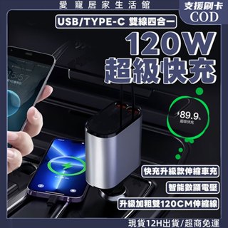 臺灣現貨🔥一拖四車載充電器 快充自帶充電線車充120W超級快充 測電壓車充 點菸器介面 自帶線車充 可伸縮 可調方向