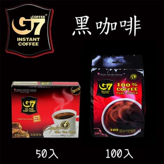 24H快速出貨~🔥現貨🔥【越南】G7純咖啡 50入 盒裝 100入 袋裝 黑咖啡 即溶咖啡 咖啡包 咖啡粉 食尚東南亞