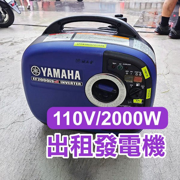 台南永康《YAMAHA 110V 發電機出租》贈送滿油！靜音+變頻發電機  活動 露營 擺攤 租發電機 台南市北區【飛兒