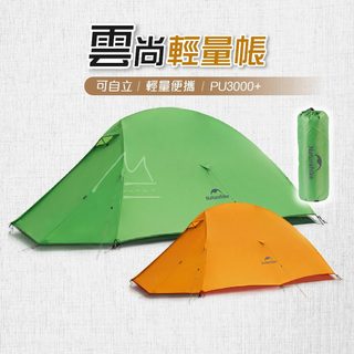 NH 露營帳篷 台灣出貨 免運 Naturehike 挪客 雲尚Base輕量徒步帳篷 登山帳 輕量帳篷 戶外 野營 登山