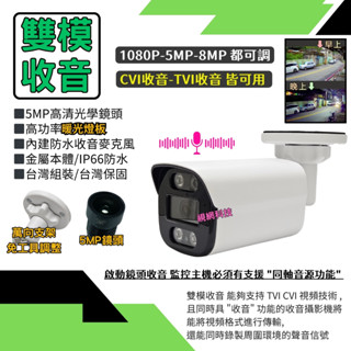 暖光攝影機 日夜全綵 同軸收音 1080P 5MP 8MP TVI CVI AHD 防水一體 監視鏡頭 監控鏡頭