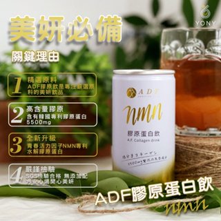 🔜 現貨不用等🚛免運ADF 膠原蛋白飲四代NMN 8瓶/盒 全新升級新增NMN 每瓶含5500mg膠原蛋白