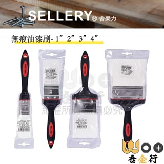 吾金行｜塑膠無痕油漆刷 1" 2" 3" 4" 油漆刷 無痕刷 光滑面 清潔刷 油漆 牆面 毛刷 油漆 五金刷 刷子