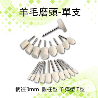 羊毛磨頭 子彈型 圓柱型 3mm桿 羊毛磨棒鏡面拋光磨頭 拋光 鋁圈拋光 玉石拋光砂 電動刻磨機 diy 拋光 美甲