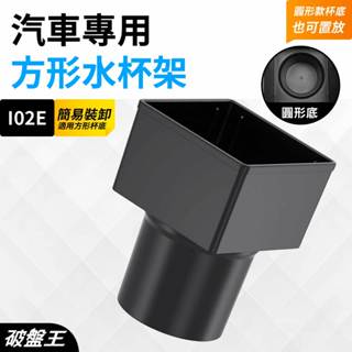 汽車通用方型水杯架｜臺南現貨｜車用置物｜汽車水杯置物架｜車用杯架｜置物 杯架 純吃茶 午後時光｜水杯架｜I02E｜破盤王