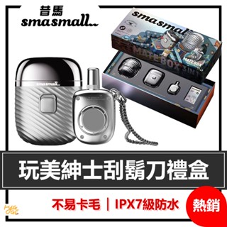 SMASMALL 昔馬 ｜ 玩美紳士 電動刮鬍刀禮盒 S1 SHAVER 合金壓鑄 IPX7級防水