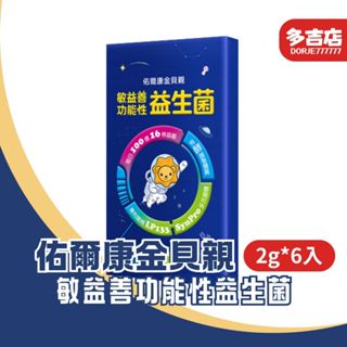 佑爾康金貝親敏益善功能性益生菌 2g/6入 優格風味 即溶顆粒配方 每日100億16株益菌 有效整體質