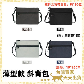 現貨臺灣出 薄型斜揹包 輕薄肩揹包 側揹包 斜揹包 外出小包 防潑水 扁肩包 旅行包 行動電源 防水小包 收納包