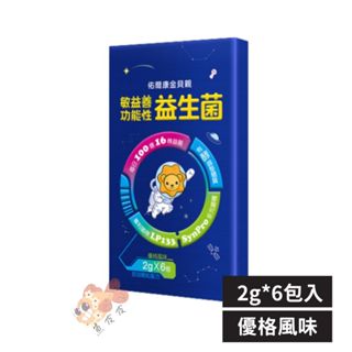 佑爾康金貝親敏益善功能性益生菌 2g/6入 有效整體質 優格風味 每日100億16株益菌 即溶顆粒配方