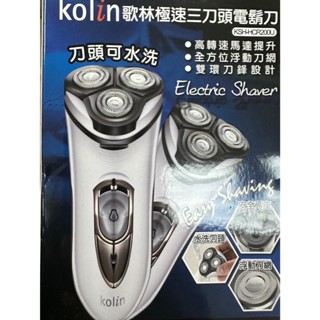 【Kolin歌林】USB極速三刀頭刮鬍刀 KSH-HCR200U 尾牙禮品 無保固