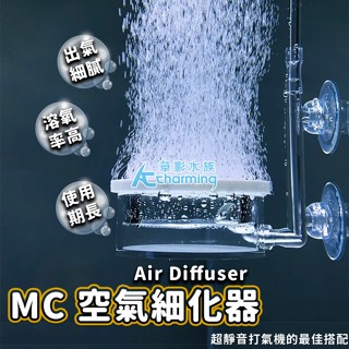 【AC草影】MC 空氣細化器【一個】打氣石 氧氣細化器 氣泡石 氣泡盤 打氣石 魚缸增氧 加速氧氣 打氧