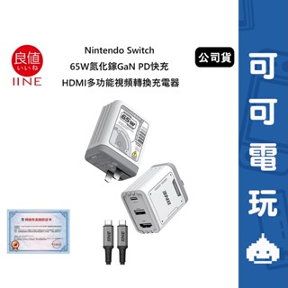 任天堂 Switch《良值 HDMI多功能影片轉換充電器》65W 多機能充電器 PD快充 輕便攜帶【可可電玩旗艦店】