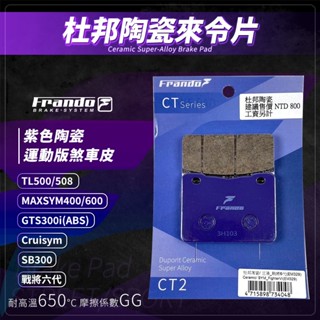Frando MAXSYM 剎車皮 煞車皮 來令片 紫皮 適用 SB300 TL500 508 戰將六代