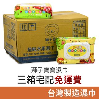 獅子寶寶濕巾 『箱購宅配免運費』 自由下單區 獅子寶寶 超純水柔濕巾 臺灣製造濕巾 寶寶濕巾 嬰兒濕巾