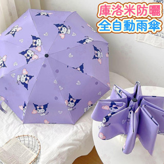【臺灣熱銷】庫洛米全自動雨傘女學生晴雨兩用折疊遮陽防曬防紫外線太陽傘ins 兒童自動折疊雨傘 卡通雨傘 晴雨傘