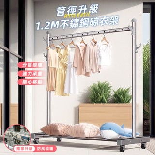 STYLE格調 | 1.2M不鏽鋼晾衣架【HA-022】曬衣架 附輪 掛衣架 玄關衣帽架 防風曬衣架 單桿衣架 陽臺衣架