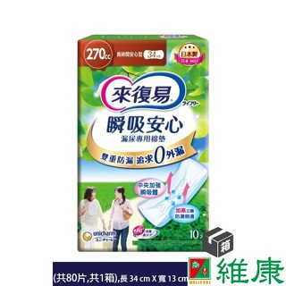 來復易 瞬吸安心漏尿專用棉墊 (長時間型 270cc) 10片/8包/箱 (共8包，共1箱) 維康