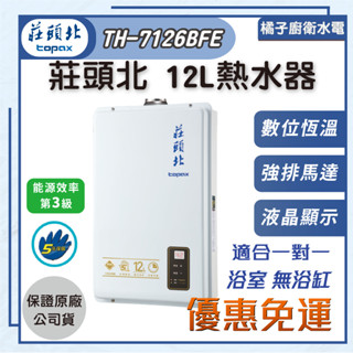 免運附發票!! 橘子廚衛．莊頭北 屋內強制排氣型熱水器 TH-7126BFE 12公升 桶裝瓦斯 天然氣 3級能效