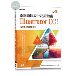 【華通書坊】TQC+ 電腦繪圖設計認證指南 Illustrator CC(第三版) 財團法人中華民國電腦技能基金會 碁峰資訊 9786263249752<華通書坊/姆斯>