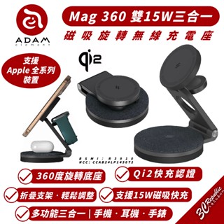 ADAM Mag 360 15W Qi2 三合一 磁吸式 無線 充電器 MagSafe iPhone 16 15 14