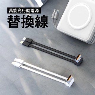 C&C 現貨秒發 萬能行動充替換線材 USB一拖二 磁吸行動充 行動電源 六合一行動充 充電線