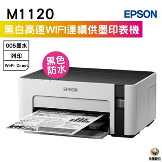 EPSON M1120 黑白高速WIFI連續供墨印表機
