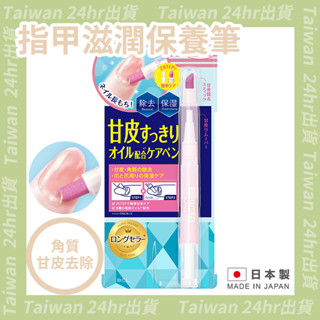 免運24hr出貨⚡️日本製 BCL 指甲角質層護理筆 2合一 指甲養護筆 甘皮推刀 指緣油 保養液 指甲保養 指甲保養筆