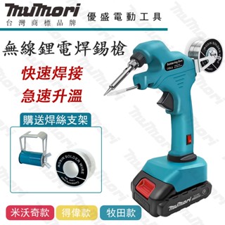 牧田 全新 鋰電池焊錫槍 無線電烙鐵 米沃奇 得偉款 適用18V-21V鋰電池 送焊錫絲+支架