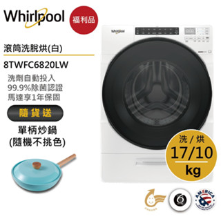 Whirlpool惠而浦 8TWFC6820LW 滾筒洗衣機(洗脫烘)17公斤/典雅白 送雙耳湯鍋【福利品】