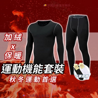 新款 保暖內衣男 秋衣 加絨加厚 秋冬季青年修身套裝 緊身 單件健身上衣 束褲 束衣 長袖 保暖 壓力 壓縮 健身 訓練