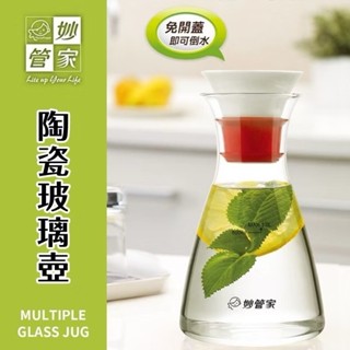 【激省商場】妙管家 陶瓷玻璃壺1.0L 油壺 水瓶 水壺 調味瓶 調味罐 冷水壺 檸檬水 杯壺