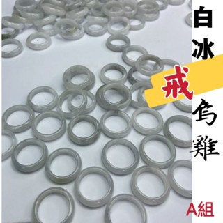 新貨⭕⭕翠戒指白冰烏雞戒指天然白冰戒緬料烏雞戒A組1-24YPS241221-1