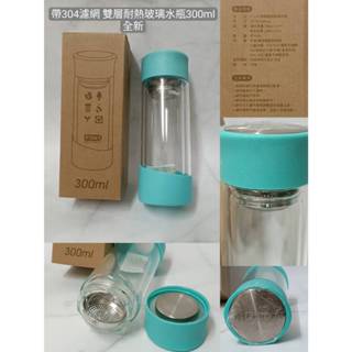 帶304濾網 雙層耐熱玻璃水瓶300ml 全新