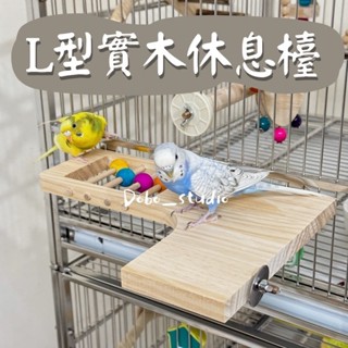 臺灣出貨🍀L型實木休息檯 適合中小型鸚鵡 無上漆站檯 攀爬檯 木站板 跳板 鸚鵡棲木 鸚鵡跳板 鳥類遊戲站檯 啃咬玩具