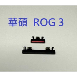 適用 ASUS ROG Phone 3 ZS661KS Rog3 ROG 3 紅色 實體開機音量按鍵 電源鍵 側鍵