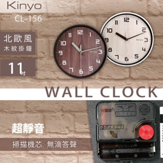 含稅全新原廠保固一年KINYO北歐風木紋28cm掃描靜音掛鐘(CL-156)