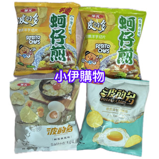 【小伊購物】華元 波的多洋芋片 蚵仔煎原味/香煎荷包蛋/蚵仔煎(辣味)/鹹蛋黃風味