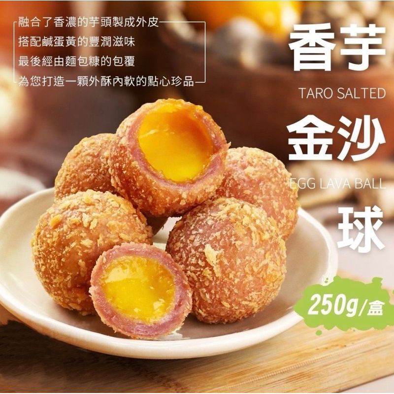 【伯宥水產】香芋金沙球／每盒10顆裝／250g／囍慶筵席／起司／芋丸／芋酥／芋頭／芋泥