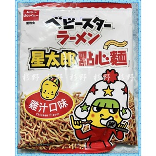 杉野 星太郎 大雞汁點心麵 82g 星太郎點心麵 優雅食 模範生 點心麵 雞汁口味 大雞汁 餅乾