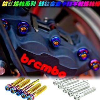 白鐵 鍍鈦 卡鉗螺絲 對四卡鉗螺絲 Brembo卡鉗 螺絲 基本對四 brembo對四 白鐵 卡鉗螺絲 對四卡鉗鈦螺絲