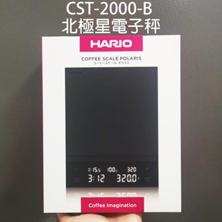 公司貨HARIO CST-2000-B北極星電子秤 計時電子秤 咖啡電子秤 琉璃秤 手沖秤 咖啡秤 計時秤 非供交易使用