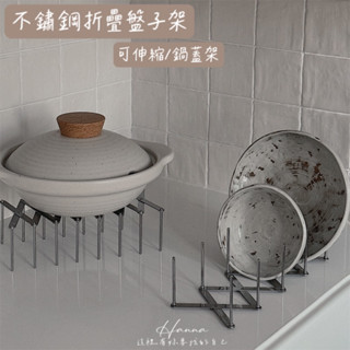Hanna♥/ 不鏽鋼折疊伸縮盤架 現貨📦 瀝水架 碗盤架 置物架 收納架 廚房收納 可伸縮