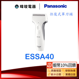 現貨【送禮自用】Panasonic國際牌 ESSA40 電動刮鬍刀 ES-SA40 單刀頭刮鬍刀