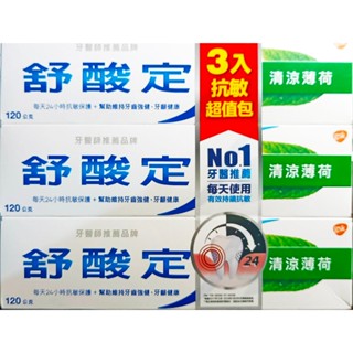 舒酸定牙膏長效抗敏牙膏 120g 清涼薄荷🌿*3入 效期2026/05