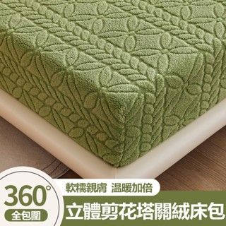 【臺灣發貨🔥開發票】冬季保暖床包 塔芙絨床包 牛奶絨床笠 枕套 床品床包組 防滑全包床罩 加厚床包 單人/雙人加大床包組