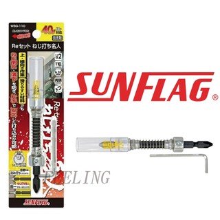 新龜 SUNFLAG WBG-110 防螺絲脫落 限位器 隔間螺絲 天花板螺絲 鎖定 起子頭 鎖螺絲 40V 18V