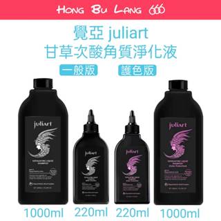 【紅不浪666】覺亞 juliart ｜甘草次酸角質淨化液 一般版 護色版 220ml 1000ml 頭皮去角質
