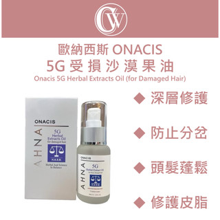 ⎮CW美妝⎮Onacis 歐娜西斯 正品公司貨 5G 受損沙漠果油 50ml
