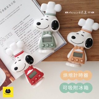 【Maruco】🇯🇵 日本代購 正版 現貨 史努比 Snoopy 磁鐵烘培計時器/倒數器/定時器